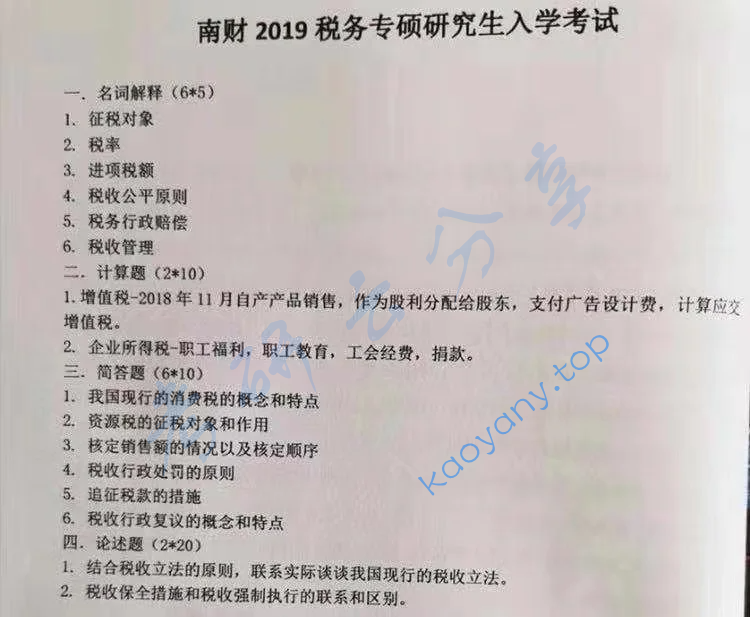 2019年​南京财经大学433税务专业基础考研真题