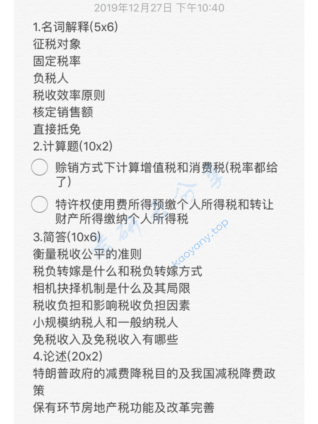 2020年​南京财经大学433税务专业基础考研真题