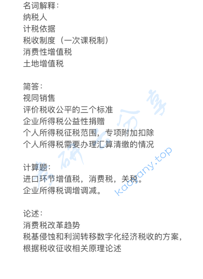 2022年​南京财经大学433税务专业基础考研真题