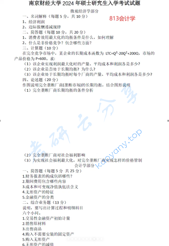 2024年南京财经大学813会计学综合考研真题