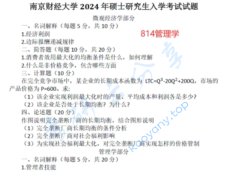 ​2024年南京财经大学814管理学综合考研真题