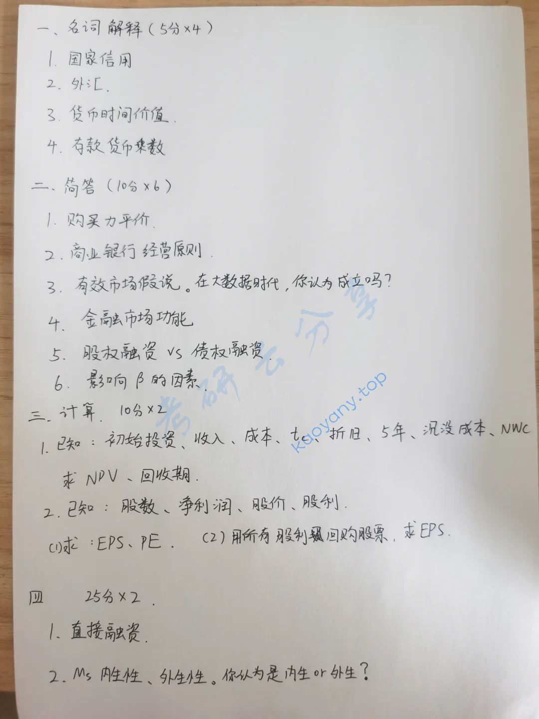 2025年福建师范大学431金融学综合考研真题