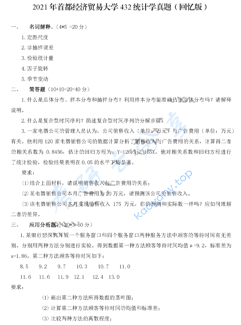 2021年首都经济贸易大学432统计学考研真题