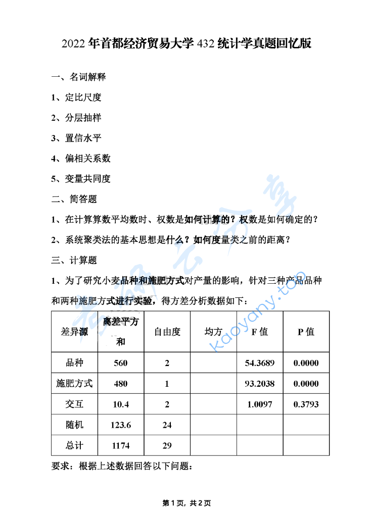 2022年首都经济贸易大学432统计学考研真题