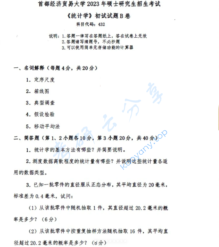 2023年首都经济贸易大学432统计学考研真题