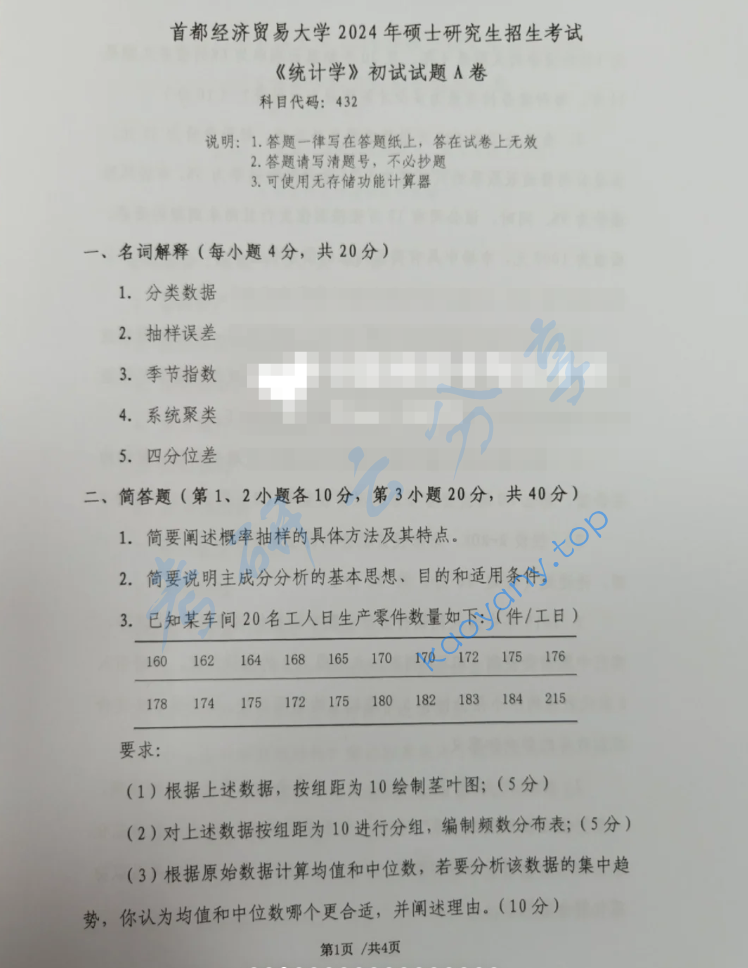 2024年首都经济贸易大学432统计学考研真题