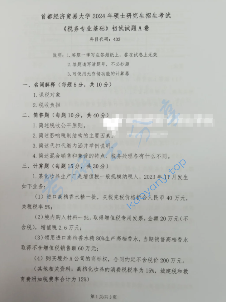 2024年首都经济贸易大学433税务专业基础考研真题