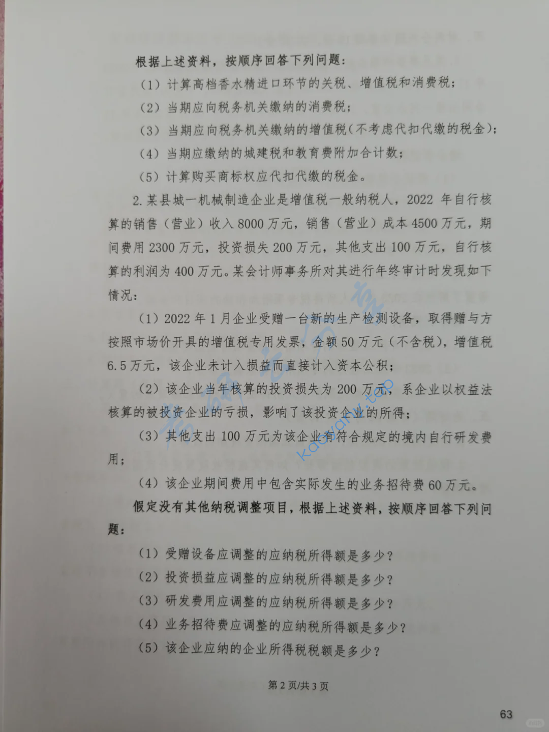 2024年首都经济贸易大学433税务专业基础考研真题,image.png,首都经济贸易大学税务专业基础,首都经济贸易大学,税务专业基础,第2张