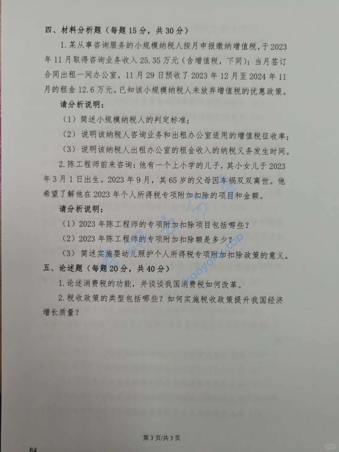 2024年首都经济贸易大学433税务专业基础考研真题,image.png,首都经济贸易大学税务专业基础,首都经济贸易大学,税务专业基础,第3张