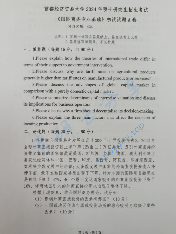 2024年首都经济贸易大学434国际商务专业基础考研真题