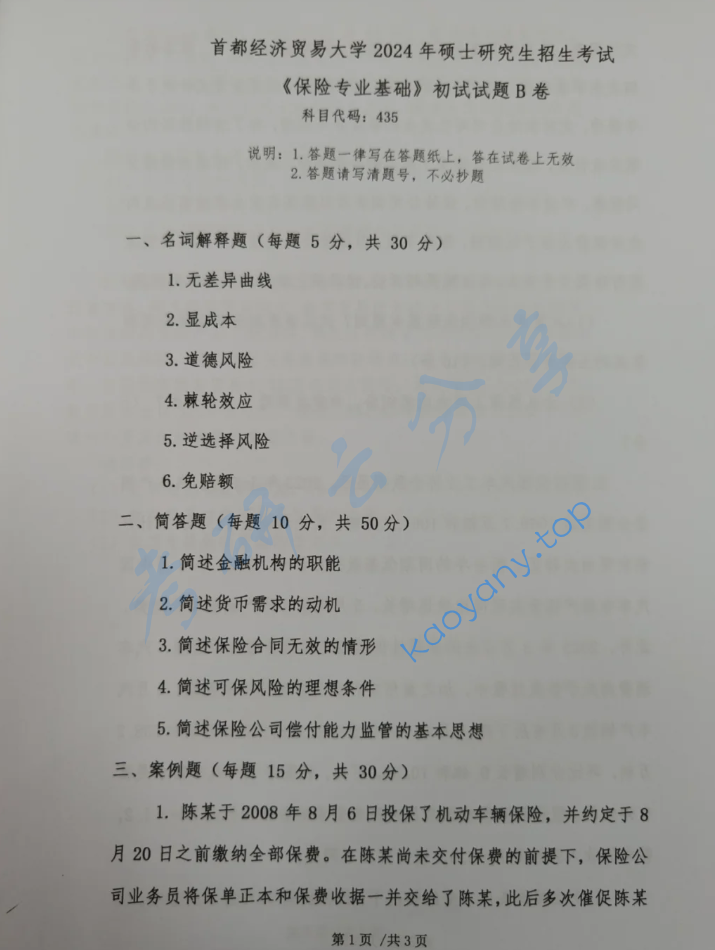 2024年首都经济贸易大学435保险专业基础考研真题