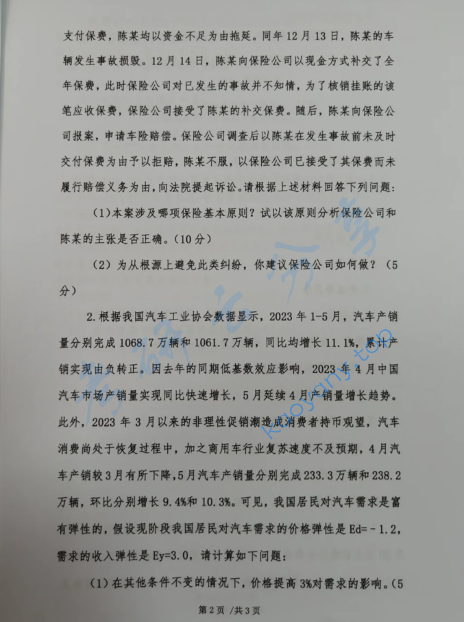 2024年首都经济贸易大学435保险专业基础考研真题,image.png,首都经济贸易大学保险专业基础,首都经济贸易大学,保险专业基础,第2张