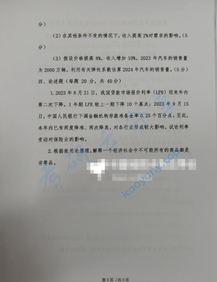2024年首都经济贸易大学435保险专业基础考研真题,image.png,首都经济贸易大学保险专业基础,首都经济贸易大学,保险专业基础,第3张