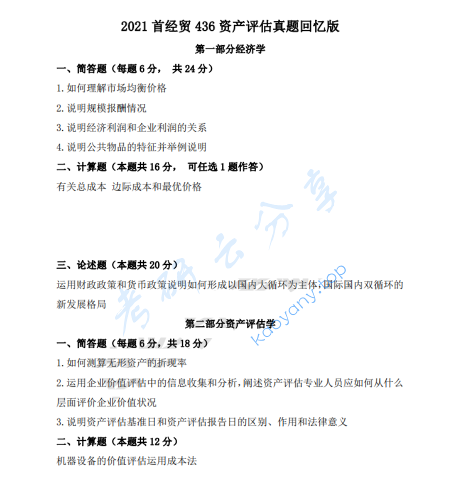 2021年首都经济贸易大学436资产评估专业基础考研真题