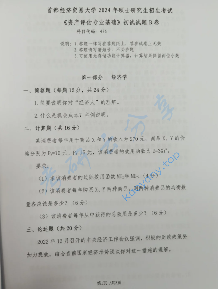 2024年首都经济贸易大学436资产评估专业基础考研真题