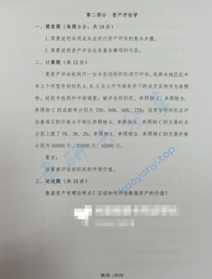 2024年首都经济贸易大学436资产评估专业基础考研真题,image.png,首都经济贸易大学资产评估专业基础,首都经济贸易大学,资产评估专业基础,第2张