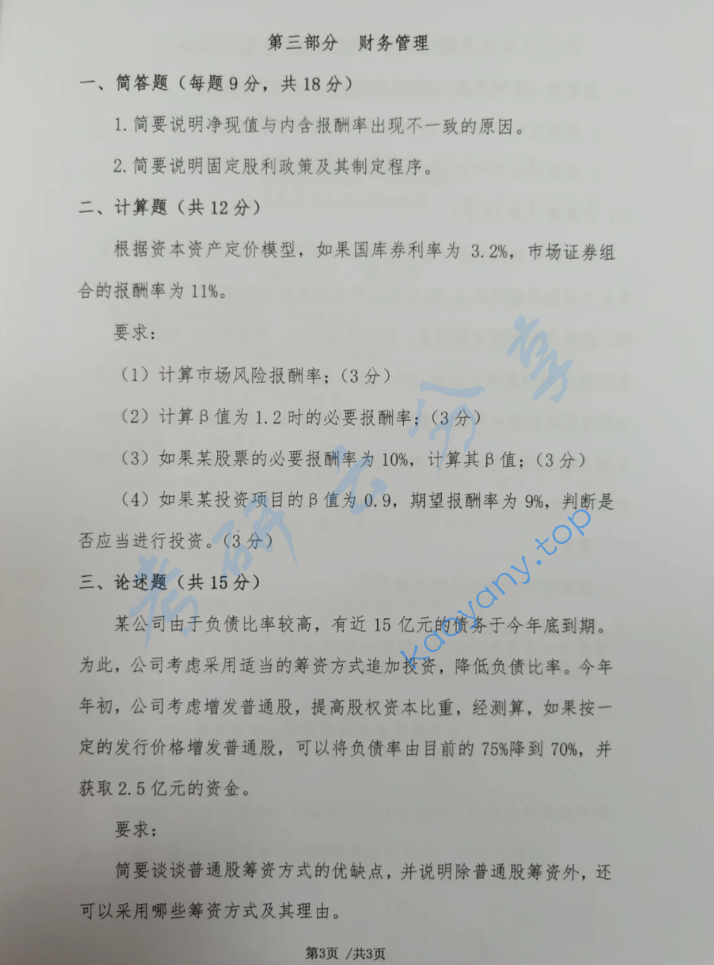 2024年首都经济贸易大学436资产评估专业基础考研真题,image.png,首都经济贸易大学资产评估专业基础,首都经济贸易大学,资产评估专业基础,第3张