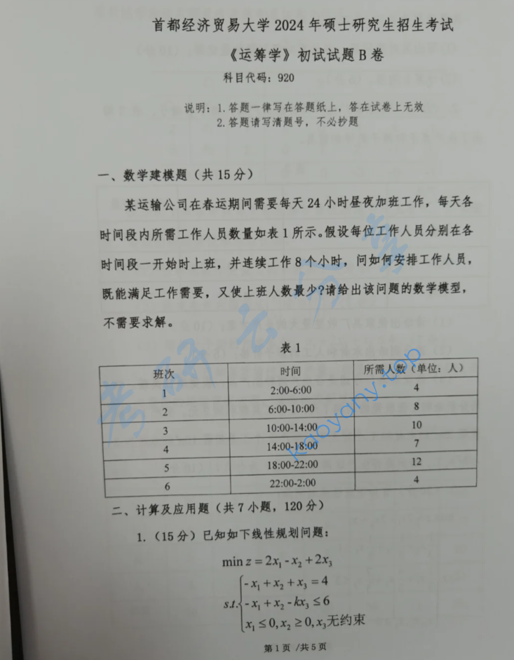 2024年首都经济贸易大学920运筹学考研真题