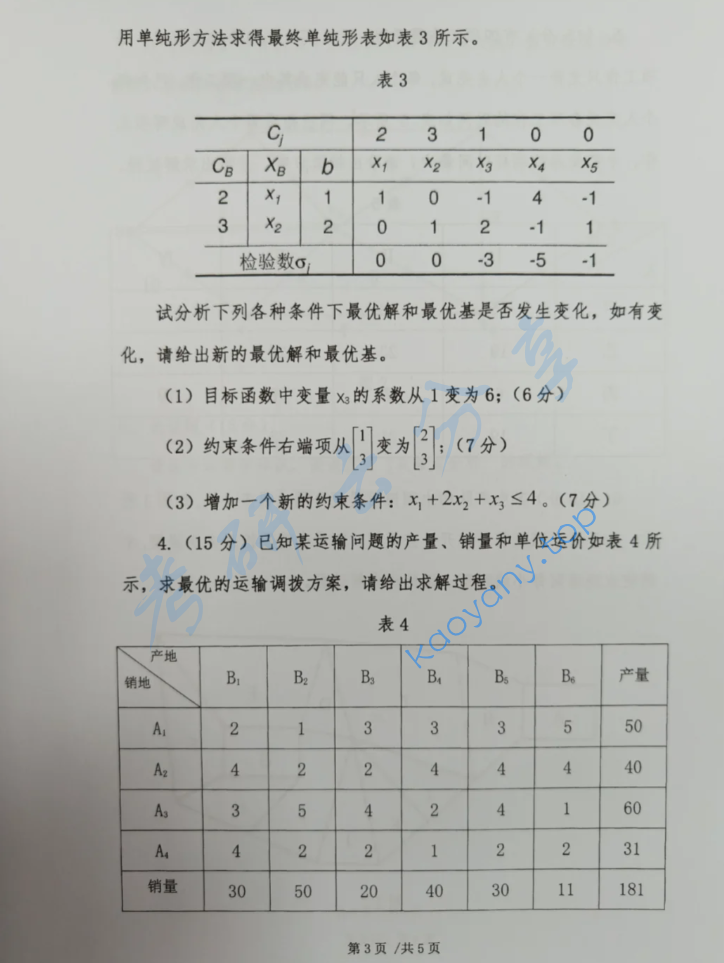 2024年首都经济贸易大学920运筹学考研真题,image.png,首都经济贸易大学运筹学,首都经济贸易大学,运筹学,第3张