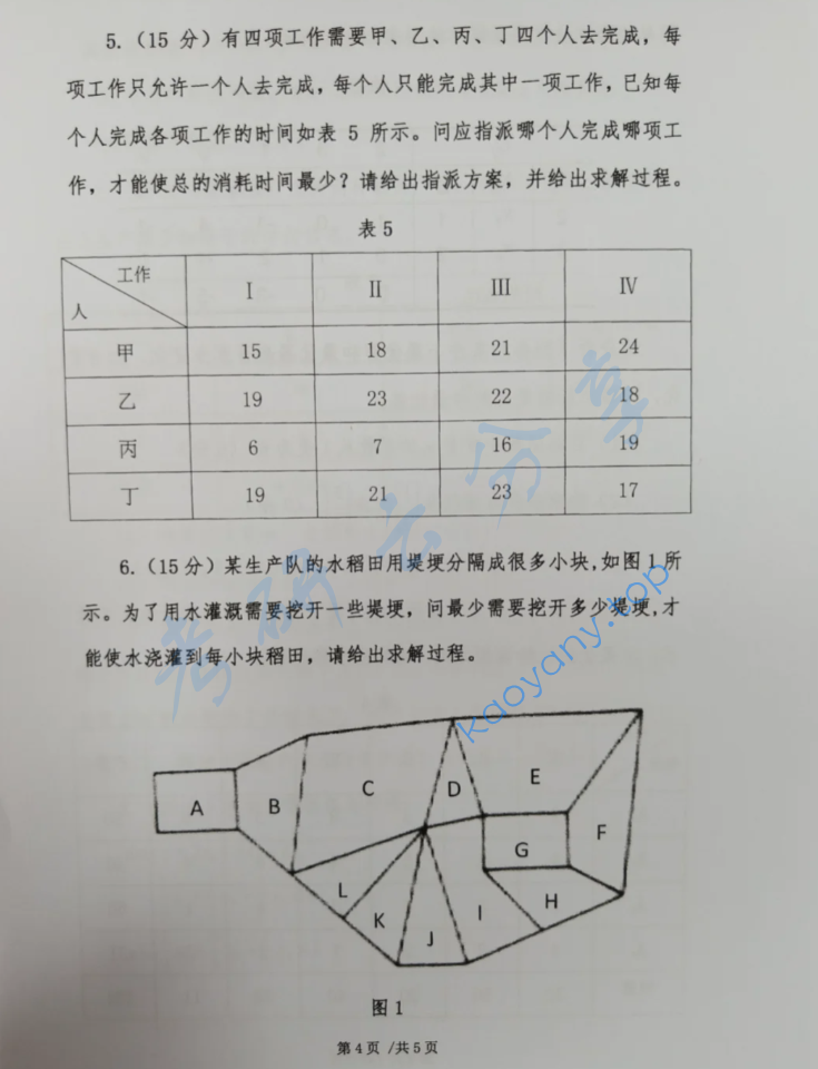 2024年首都经济贸易大学920运筹学考研真题,image.png,首都经济贸易大学运筹学,首都经济贸易大学,运筹学,第4张