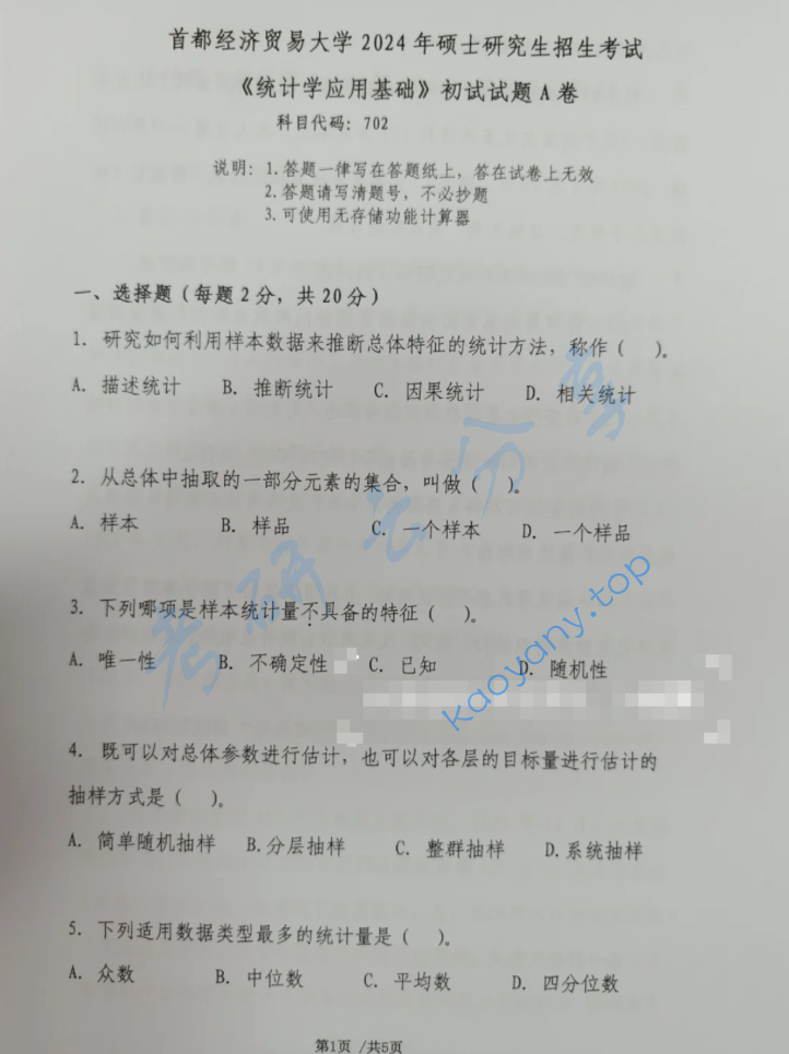 2024年首都经济贸易大学702统计学应用基础考研真题