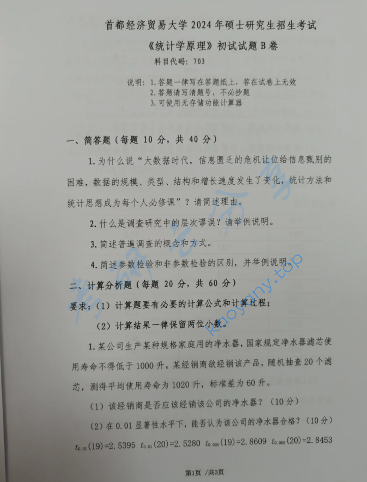 2024年首都经济贸易大学703统计学原理考研真题