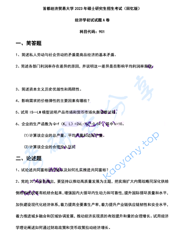 2023年首都经济贸易大学901经济学考研真题