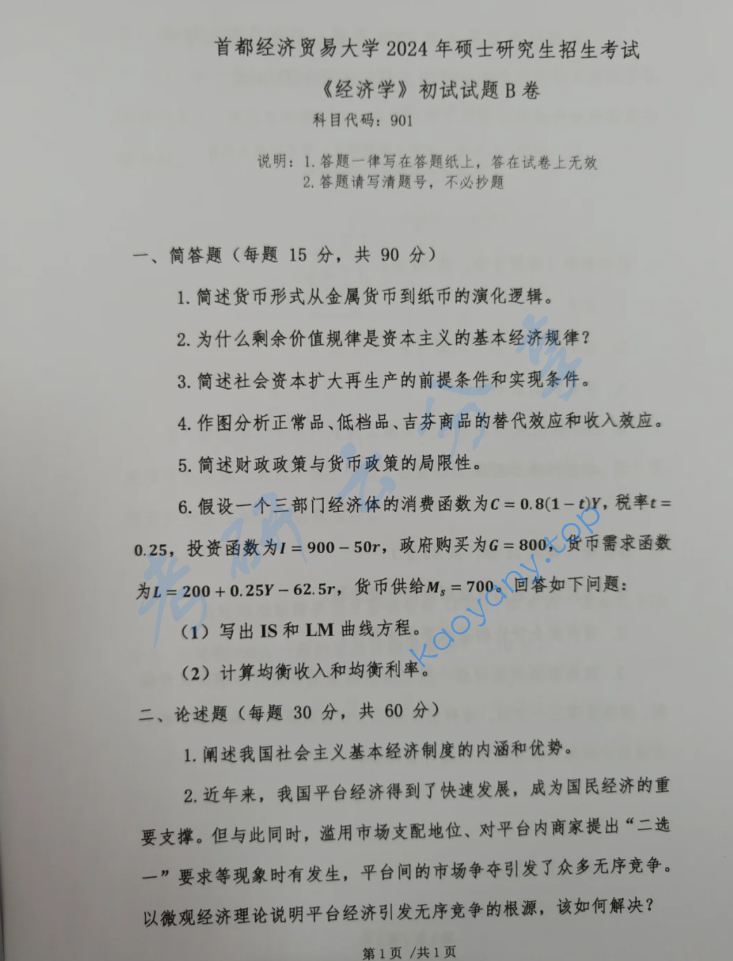 2024年首都经济贸易大学901经济学考研真题