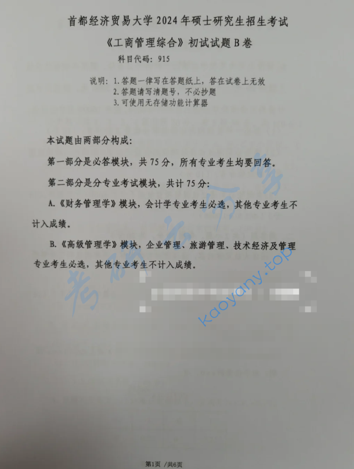 2024年首都经济贸易大学915工商管理综合考研真题