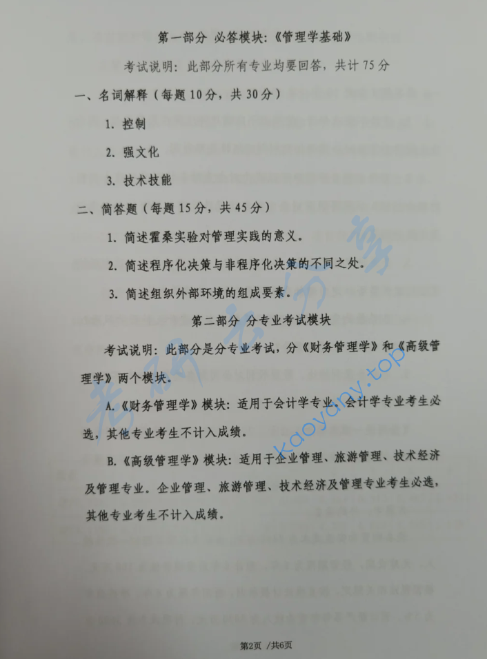 2024年首都经济贸易大学915工商管理综合考研真题,image.png,首都经济贸易大学工商管理综合,首都经济贸易大学,工商管理综合,第2张