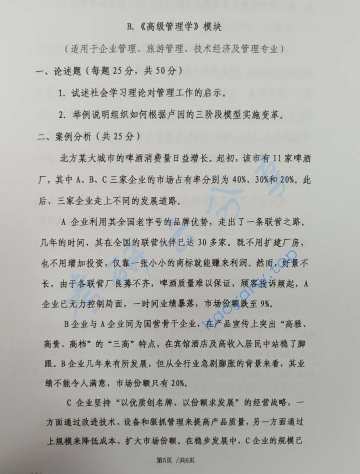 2024年首都经济贸易大学915工商管理综合考研真题,image.png,首都经济贸易大学工商管理综合,首都经济贸易大学,工商管理综合,第5张