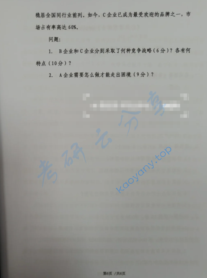 2024年首都经济贸易大学915工商管理综合考研真题,image.png,首都经济贸易大学工商管理综合,首都经济贸易大学,工商管理综合,第6张