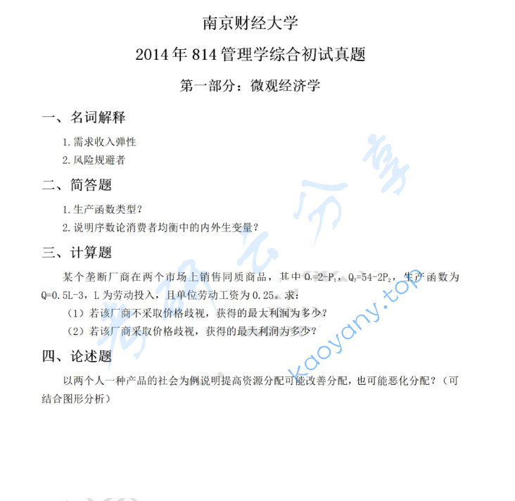 2014年南京财经大学814管理学综合考研真题