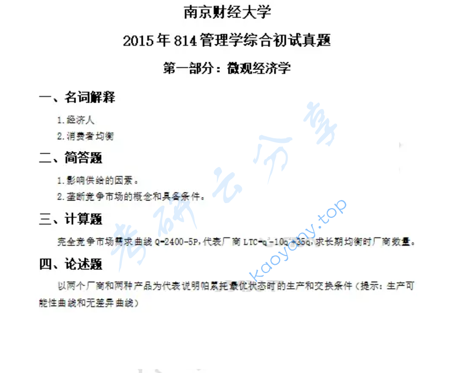 2015年南京财经大学814管理学综合考研真题