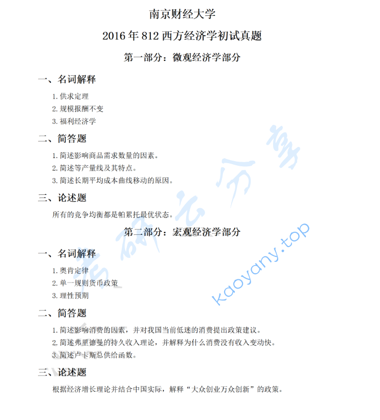 2016年南京财经大学812西方经济学考研真题