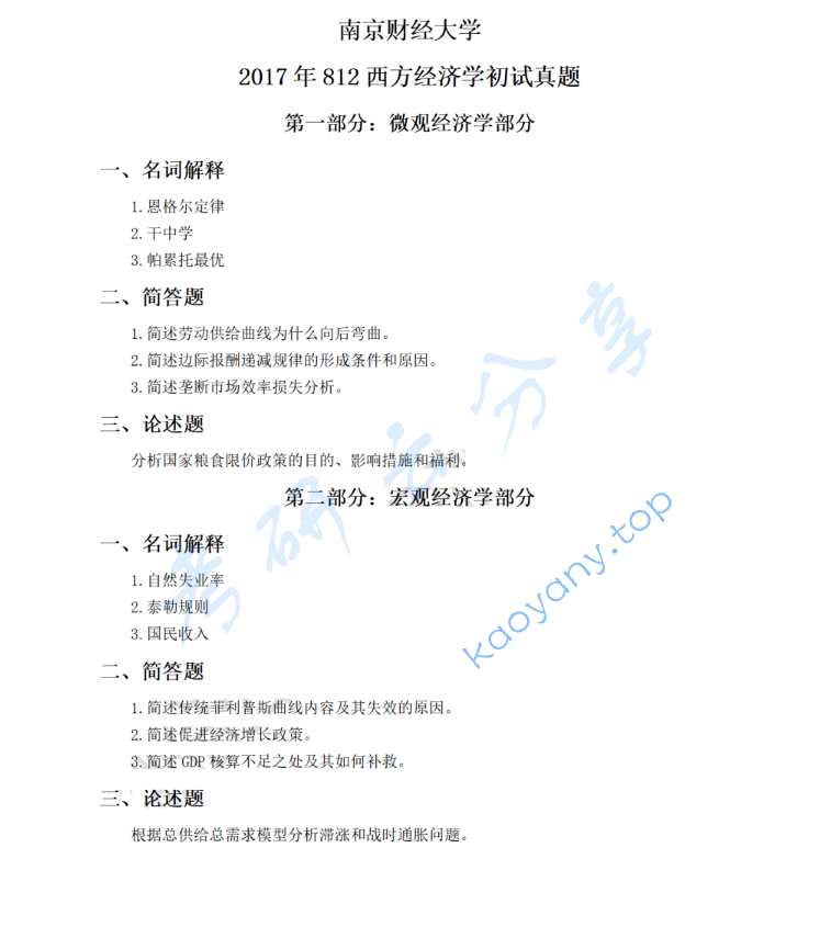 2017年南京财经大学812西方经济学考研真题