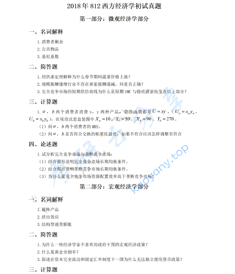 2018年南京财经大学812西方经济学考研真题