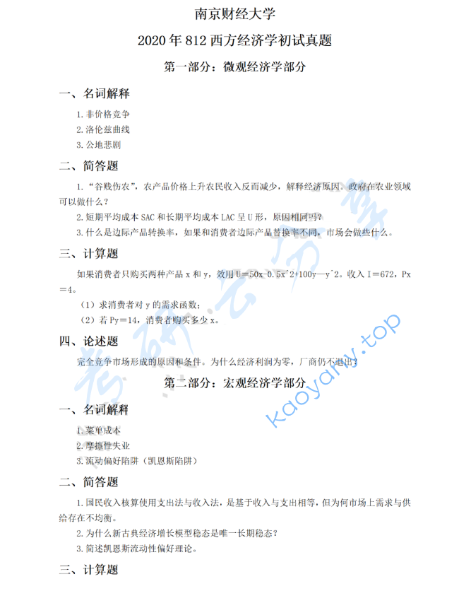 2020年南京财经大学812西方经济学考研真题