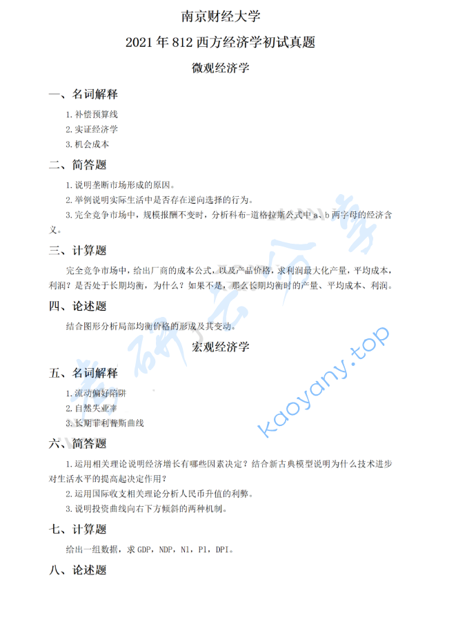 2021年南京财经大学812西方经济学考研真题