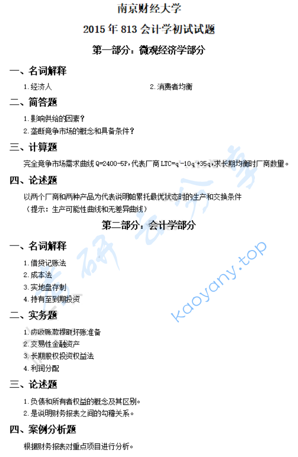 2015年南京财经大学813会计学综合考研真题