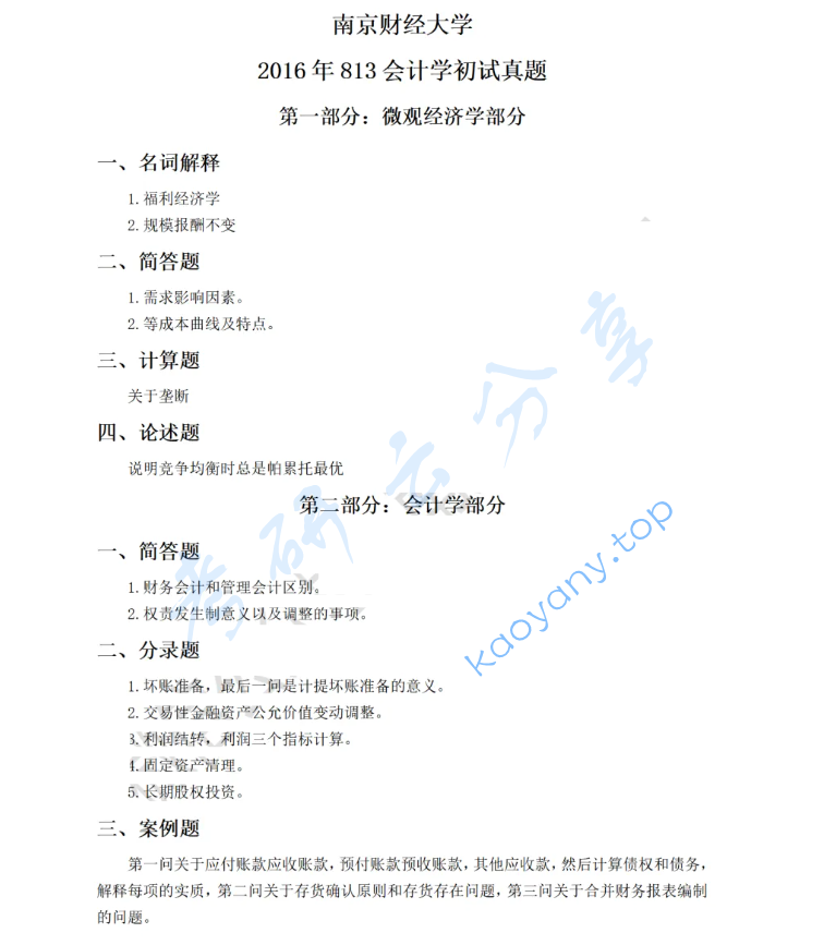 2016年南京财经大学813会计学综合考研真题