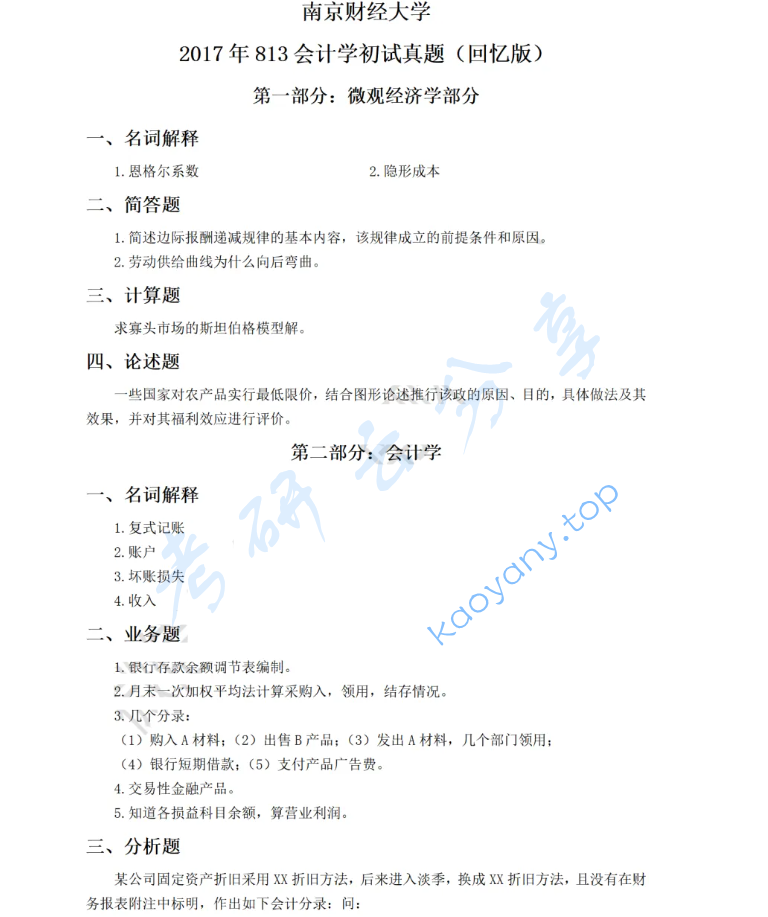 2017年南京财经大学813会计学综合考研真题