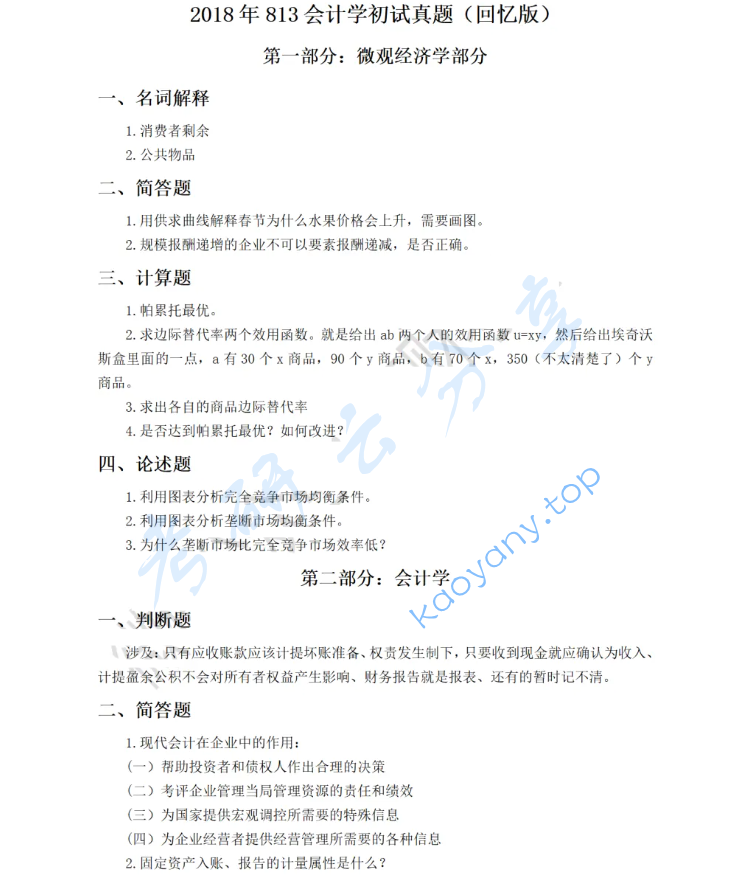 2018年南京财经大学813会计学综合考研真题