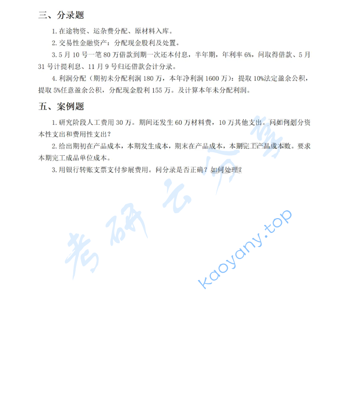 2018年南京财经大学813会计学综合考研真题,image.png,南京财经大学会计学综合,南京财经大学,会计学综合,第2张