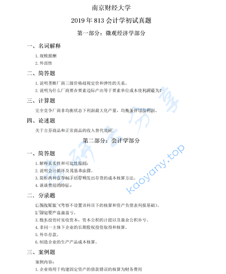 2019年南京财经大学813会计学综合考研真题