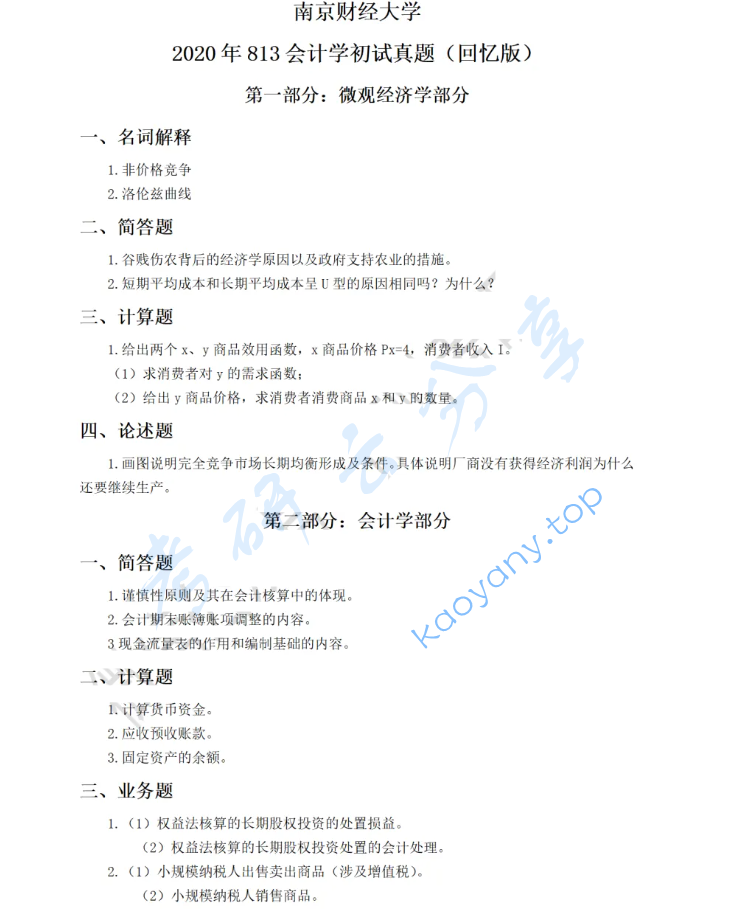 2020年南京财经大学813会计学综合考研真题