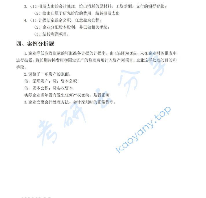 2020年南京财经大学813会计学综合考研真题,image.png,南京财经大学会计学综合,南京财经大学,会计学综合,第2张