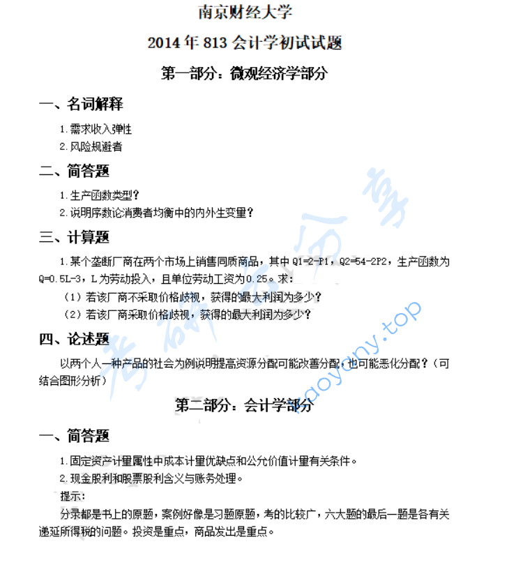 2014年南京财经大学813会计学综合考研真题