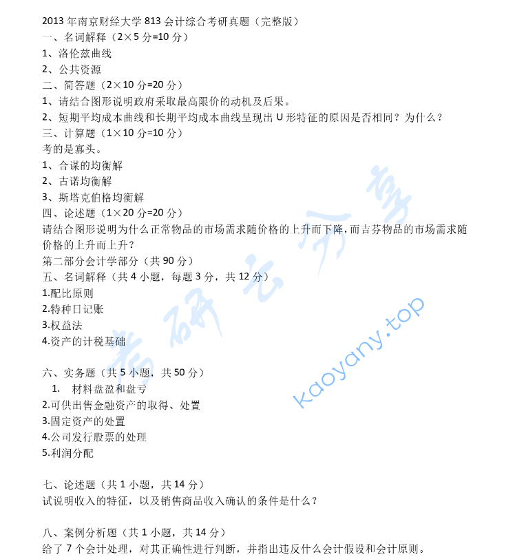 2013年南京财经大学813会计学综合考研真题