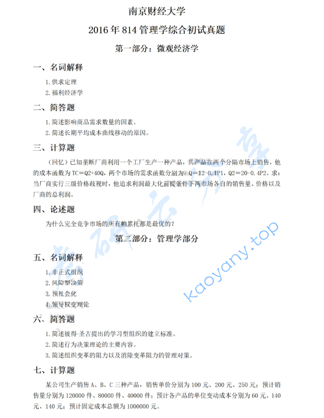 2016年南京财经大学814管理学综合考研真题